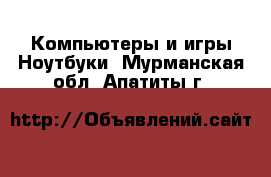 Компьютеры и игры Ноутбуки. Мурманская обл.,Апатиты г.